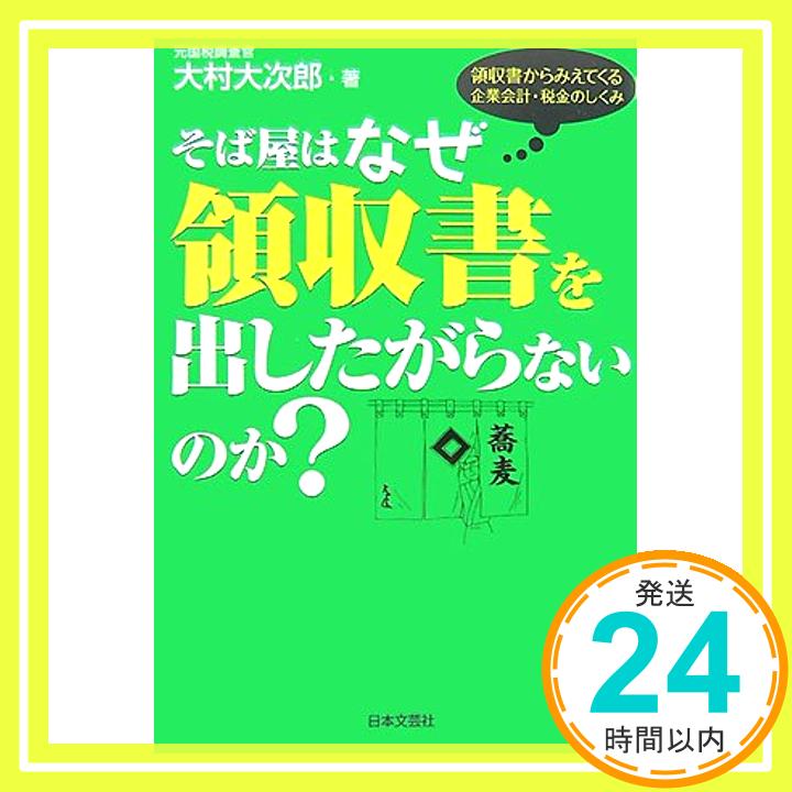 そば屋はなぜ領収書を出したがらないのか?: 領収書からみえてくる企業会計・税金のしくみ 大村 大次郎「1000円ポッキリ」「送料無料」「買い回り」