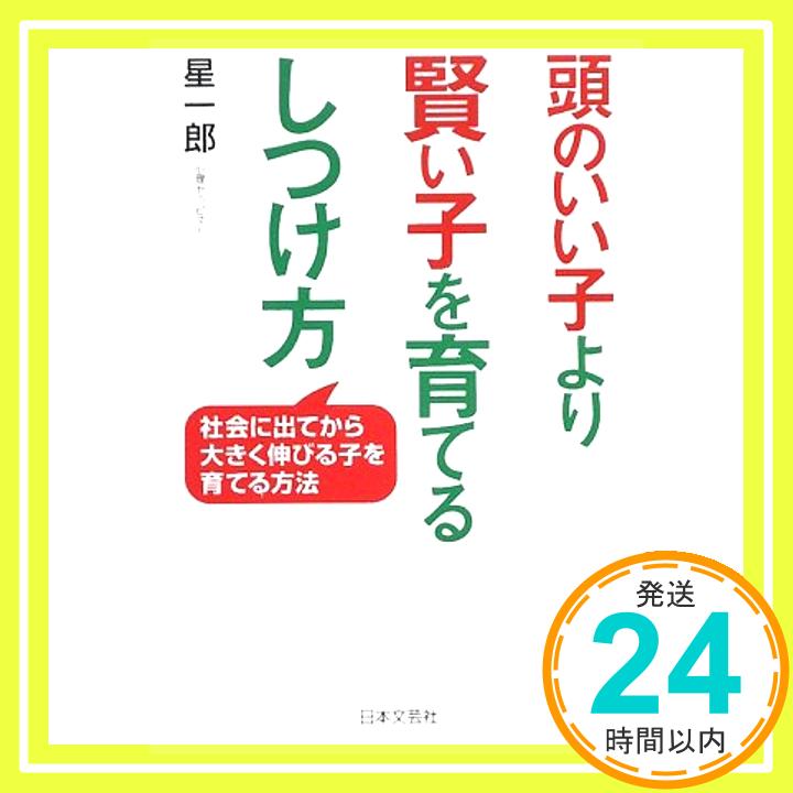 【中古】頭のいい子より賢い子を育