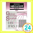 【中古】テキスト国際会計基準 桜井 久勝「1000円ポッキリ」「送料無料」「買い回り」