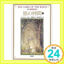 【中古】新版 指輪物語〈1〉旅の仲間 上1 (評論社文庫) [文庫] J.R.R. トールキン、 Tolkien,J.R.R.、 貞二, 瀬田; 明子, 田中「1000円..