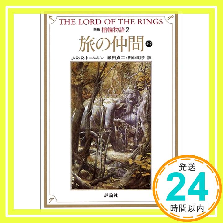 【中古】指輪物語 2 旅の仲間 上 2 (評論社文庫) [文庫] J.R.R. トールキン、 Tolkien,J.R.R.、 貞二, 瀬田; 明子, 田中「1000円ポッキ..