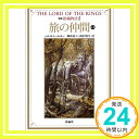 【中古】新版 指輪物語〈2〉旅の仲間 上2 (評論社文庫) [文庫] J.R.R. トールキン、 Tolkien,J.R.R.、 貞二, 瀬田; 明子, 田中「1000円..