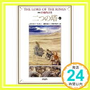 【中古】新版 指輪物語〈5〉二つの塔 上1 (評論社文庫) [文庫] J.R.R. トールキン、 Tolkien,J.R.R.、 貞二, 瀬田; 明子, 田中「1000円..