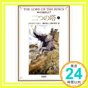 【中古】新版 指輪物語〈7〉二つの塔 下 (評論社文庫) [文庫] J.R.R. トールキン、 Tolkien,J.R.R.、 貞二, 瀬田; 明子, 田中「1000円..