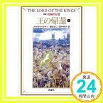 【中古】新版 指輪物語〈8〉王の帰還 上 (評論社文庫) [文庫] J.R.R. トールキン、 Tolkien,J.R.R.、 貞二, 瀬田; 明子, 田中「1000円ポッキリ」「送料無料」「買い回り」