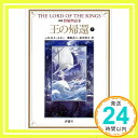 【中古】新版 指輪物語〈9〉王の帰還 下 (評論社文庫) [文庫] J.R.R. トールキン、 Tolkien,J.R.R.、 貞二, 瀬田; 明子, 田中「1000円..