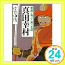 真田幸村—家康が怖れた男の生涯 (PHP文庫) 佐竹 申伍「1000円ポッキリ」「送料無料」「買い回り」