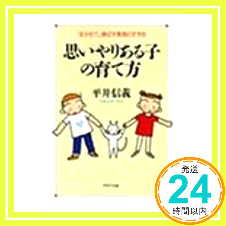 【中古】思いやりある子の育て方—「まかせて」伸ばす教育のすすめ (PHP文庫) 平井 信義「1000円ポッキリ」「送料無料」「買い回り」