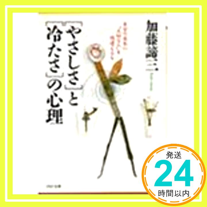 「やさしさ」と「冷たさ」の心理 自分の成長に“大切な人"を間違えるな (PHP文庫)  加藤 諦三「1000円ポッキリ」「送料無料」「買い回り」