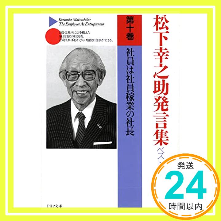 松下幸之助発言集ベストセレクション 第十巻 社員は社員稼業の社長 (PHP文庫)  松下 幸之助「1000円ポッキリ」「送料無料」「買い回り」