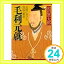 【中古】毛利元就—知略に長けた西国の覇者 (PHP文庫) 和田 恭太郎「1000円ポッキリ」「送料無料」「買い回り」