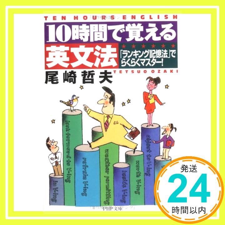 【中古】10時間で覚える英文法—「ランキング記憶法」でらくらくマスター! (PHP文庫) 尾崎 哲夫「1000円ポッキリ」「送料無料」「買い回り」