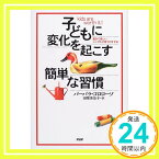 【中古】子どもに変化を起こす簡単な習慣—豊かで楽しいシンプル子育てのすすめ バーバラ コロローソ、 Coloroso,Barbara; 美奈子, 田栗「1000円ポッキリ」「送料無料」「買い回り」