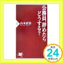 【中古】公務員 辞めたらどうする (PHP新書) 山本 直治「1000円ポッキリ」「送料無料」「買い回り」