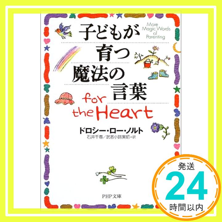 【中古】子どもが育つ魔法の言葉 for the Heart PHP文庫 [文庫] ドロシー・ロー・ノルト、 石井 千春; 武者小路 実昭「1000円ポッキリ」「送料無料」「買い回り」