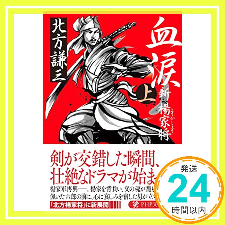 【中古】血涙(上) 新楊家将(ようかしょう) (PHP文芸文庫) 北方 謙三「1000円ポッキリ」「送料無料」「買い回り」