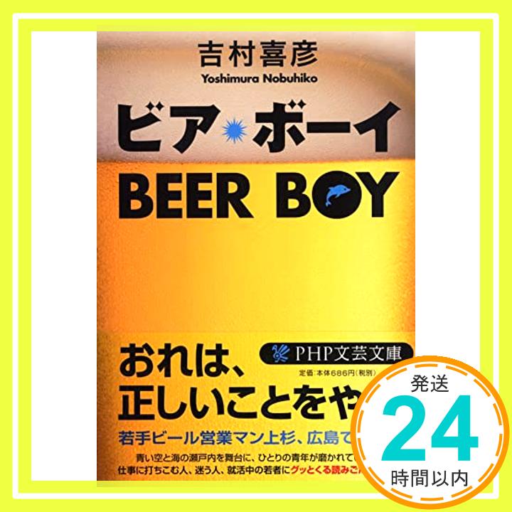 【中古】ビア・ボーイ PHP文芸文庫 [文庫] 吉村 喜彦 1000円ポッキリ 送料無料 買い回り 