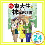 【中古】東大生が書いた世界一やさしい株の教科書 (PHP文庫) [文庫] 東京大学株式投資クラブAgents「1000円ポッキリ」「送料無料」「買い回り」