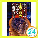 【中古】怖いくらい「本当の自分」