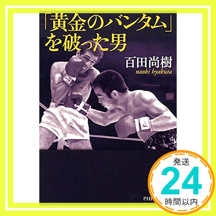 【中古】「黄金のバンタム」を破った男 (PHP文芸文庫) [文庫] 百田 尚樹「1000円ポッキリ」「送料無料」「買い回り」