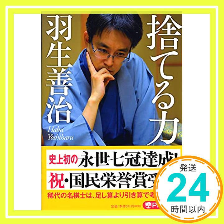 【中古】捨てる力 (PHP文庫) [文庫] 羽生 善治「1000円ポッキリ」「送料無料」「買い回り」