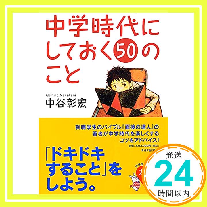 中学時代にしておく50のこと (YA心の友だちシリーズ)  中谷 彰宏「1000円ポッキリ」「送料無料」「買い回り」