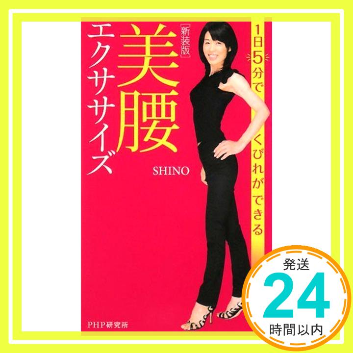 【中古】[新装版]美腰エクササイズ 