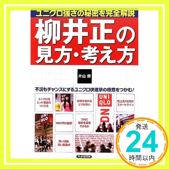 【中古】柳井正の見方・考え方 片山 修「1000円ポッキリ」