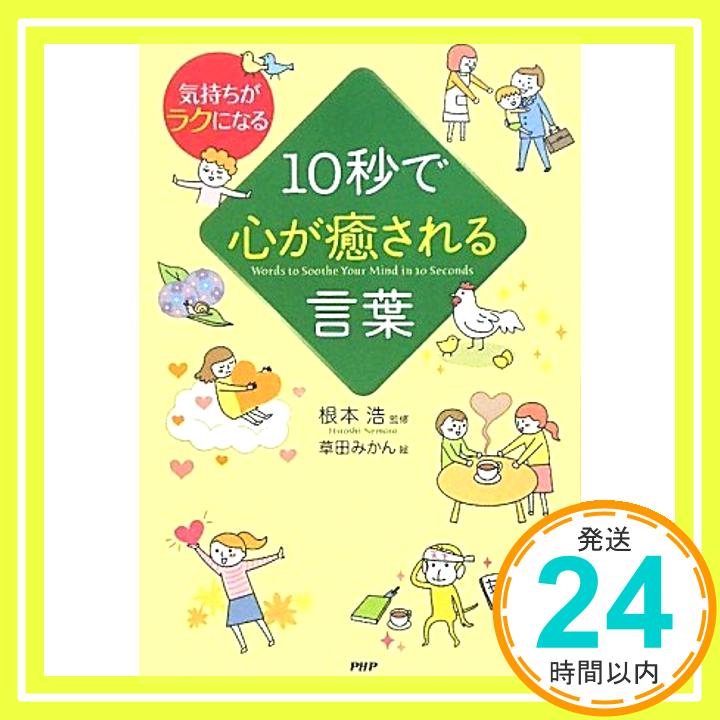 【中古】10秒で心が癒される言葉 根本 浩; 草田 みかん 1000円ポッキリ 送料無料 買い回り 