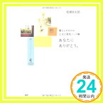 【中古】あなたにありがとう。 (暮らしのなかの工夫と発見ノート) 松浦 弥太郎「1000円ポッキリ」「送料無料」「買い回り」