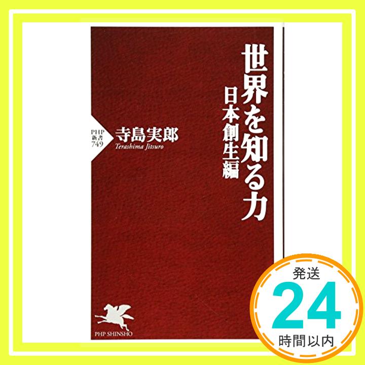 【中古】世界を知る力 日本創生編 (PHP新書) [新書] 寺島実郎「1000円ポッキリ」「送料無料」「買い回り」