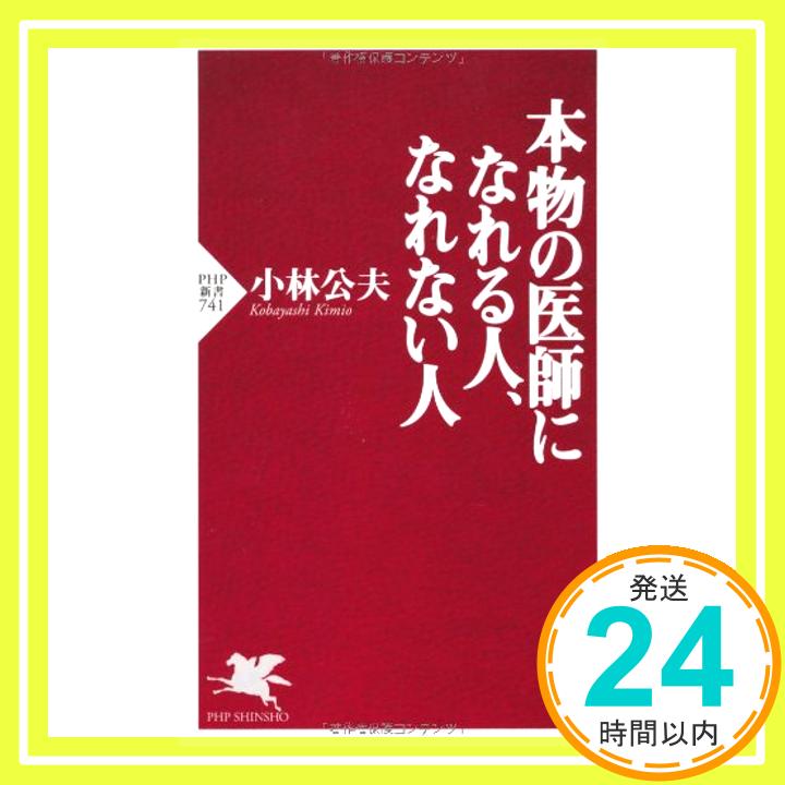 【中古】本物の医師になれる人、な