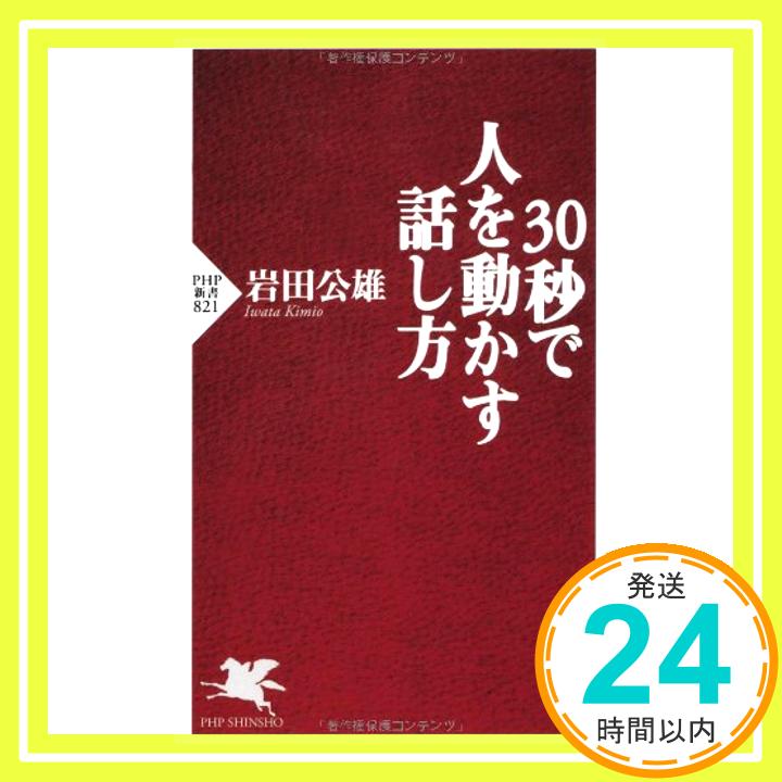 【中古】30秒で人を動かす話し方 (PHP新書) 岩田 公雄「1000円ポッキリ」「送料無料」「買い回り」