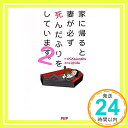 【中古】家に帰ると妻が必ず死んだふりをしてい...