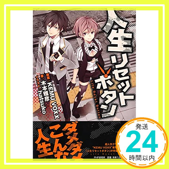 人生リセットボタン  木本 雅彦、 hatsuko; kemuvoxx「1000円ポッキリ」「送料無料」「買い回り」