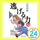 【中古】逃げる力 (PHP新書) [新書] 百田 尚樹「...