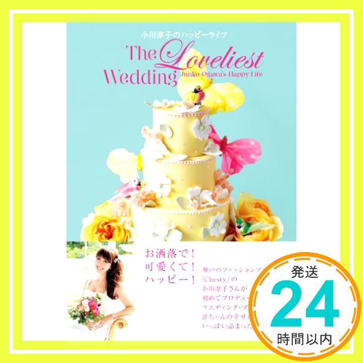 小川淳子のハッピーライフ—The Loveliest Wedding (25ansウエディングbooks)  小川 淳子「1000円ポッキリ」「送料無料」「買い回り」