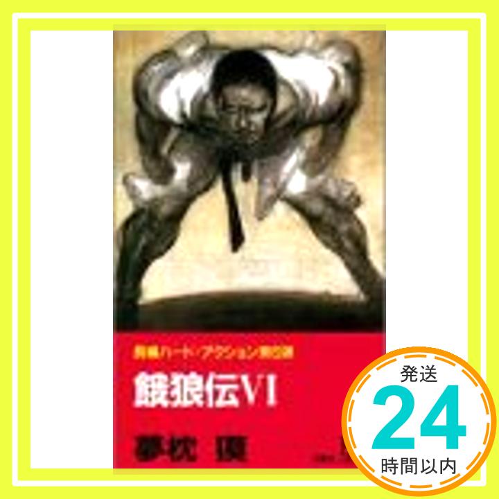 【中古】餓狼伝〈6〉 (FUTABA NOVELS) 夢