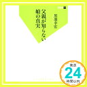 【中古】父親が知らない娘の真実 (双葉新書) 黒羽 幸宏「1000円ポッキリ」「送料無料」「買い回り」