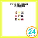 【中古】アロマテラピー学科試験ク