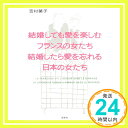 【中古】結婚しても愛を楽しむフラ