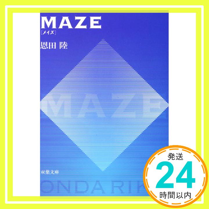 MAZE (双葉文庫) 恩田 陸「1000円ポッキリ」「送料無料」「買い回り」