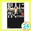 犯人に告ぐ 下 (双葉文庫)  雫井 脩介「1000円ポッキリ」「送料無料」「買い回り」