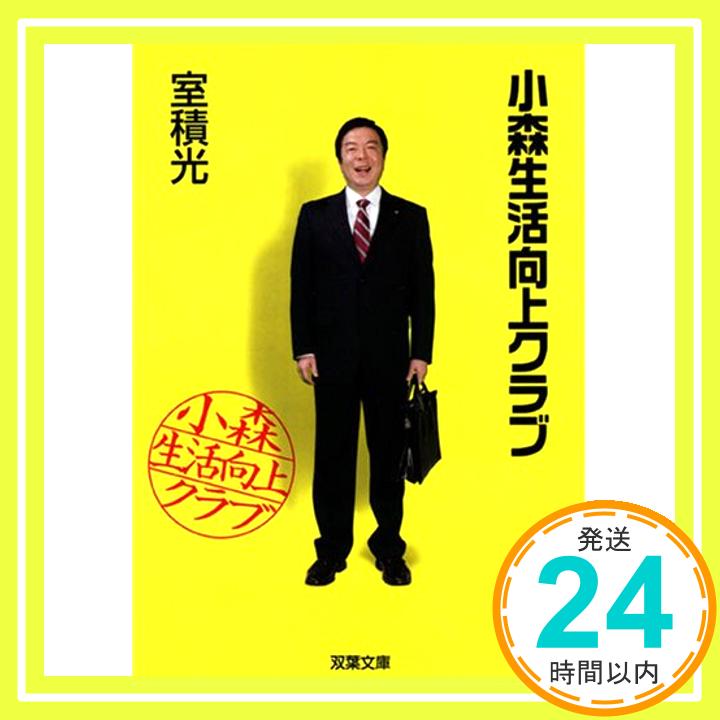 【中古】小森生活向上クラブ (双葉文庫) 室積 光「1000円ポッキリ」「送料無料」「買い回り」