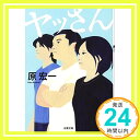 ヤッさん (双葉文庫) 原 宏一「1000円ポッキリ」「送料無料」「買い回り」