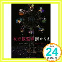 【中古】夜行観覧車 (双葉文庫) 湊 かなえ「1000円ポッキリ」「送料無料」「買い回り」