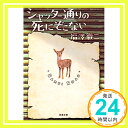 シャッター通りの死にぞこない (双葉文庫) 福澤 徹三「1000円ポッキリ」「送料無料」「買い回り」