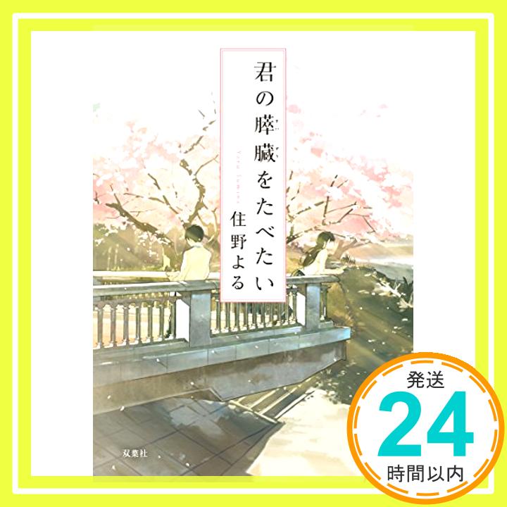 【中古】君の膵臓をたべたい (双葉文庫) [文庫] 住野 よる「1000円ポッキリ」「送料無料」「買い回り」