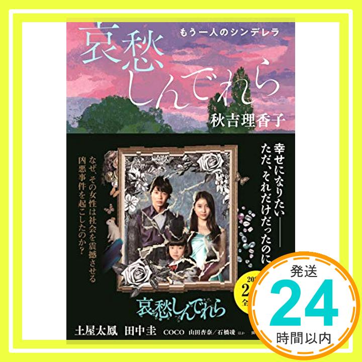 【中古】哀愁しんでれら~もう一人のシンデレラ (双葉文庫) [文庫] 秋吉 理香子「1000円ポッキリ」「送料無料」「買い回り」