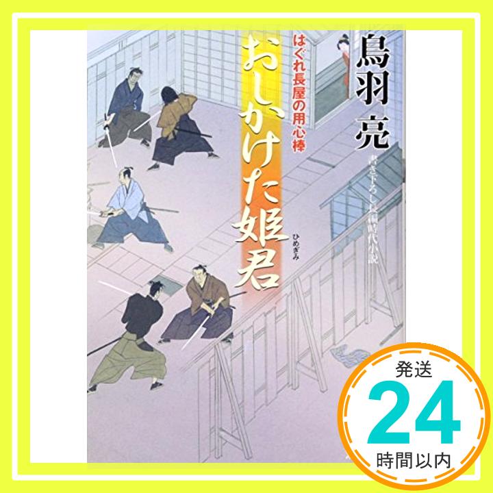 おしかけた姫君-はぐれ長屋の用心棒（21） (双葉文庫)  鳥羽 亮「1000円ポッキリ」「送料無料」「買い回り」